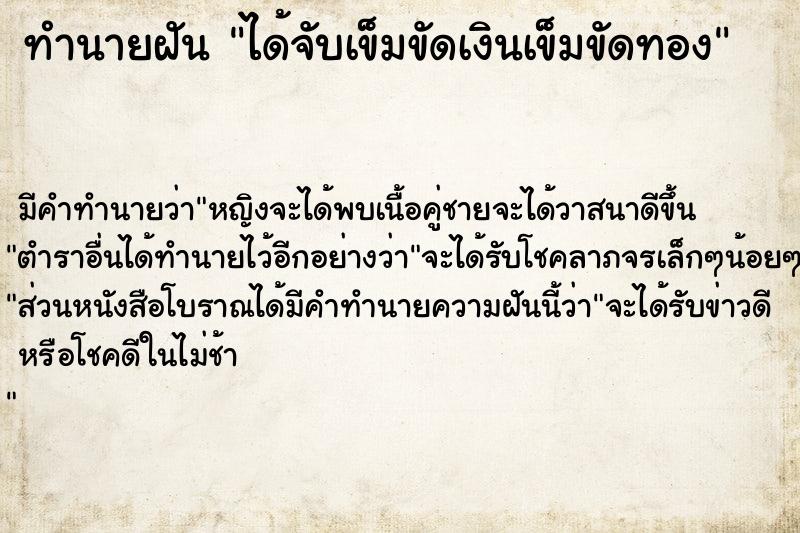 ทำนายฝัน ได้จับเข็มขัดเงินเข็มขัดทอง ทำนายฝัน ได้จับเข็มขัดเงินเข็มขัดทอง