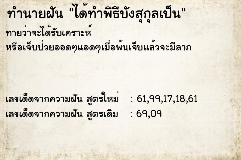 ทำนายฝันทำนายฝันได้ทำพิธีบังสุกุลเป็น