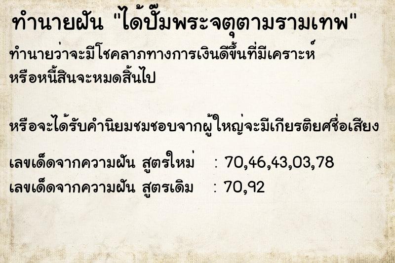 ทำนายฝันทำนายฝันได้ปั๊มพระจตุตามรามเทพ