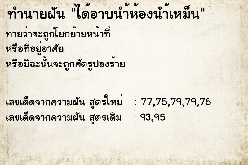 ทำนายฝันทำนายฝันได้อาบนำ้ห้องนำ้เหม็น