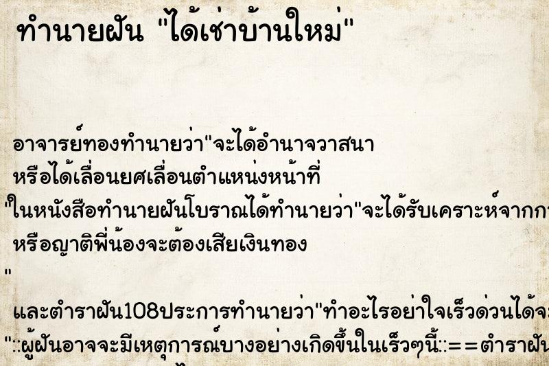 ทำนายฝันได้เช่าบ้านใหม่ ทำนายฝันทำนายฝันได้เช่าบ้านใหม่