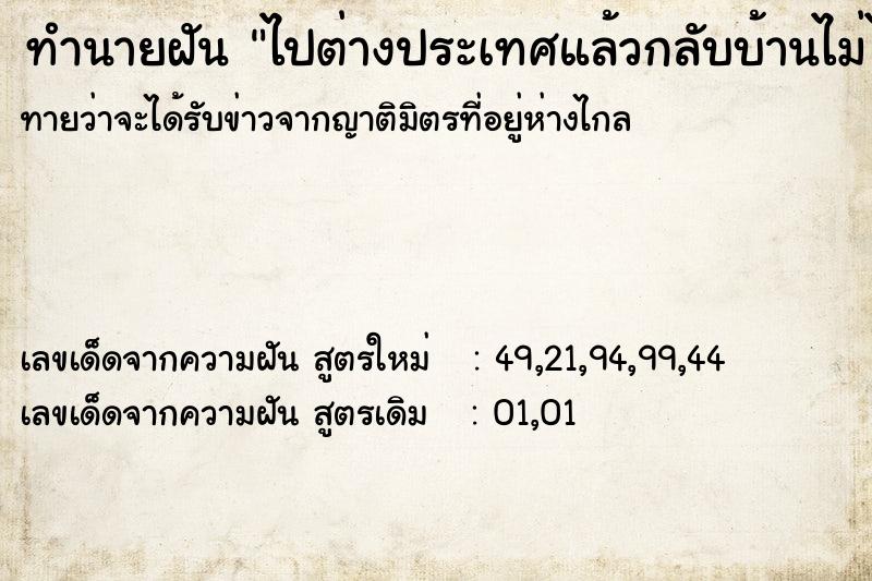 ทำนายฝันทำนายฝันไปต่างประเทศแล้วกลับบ้านไม่ได้