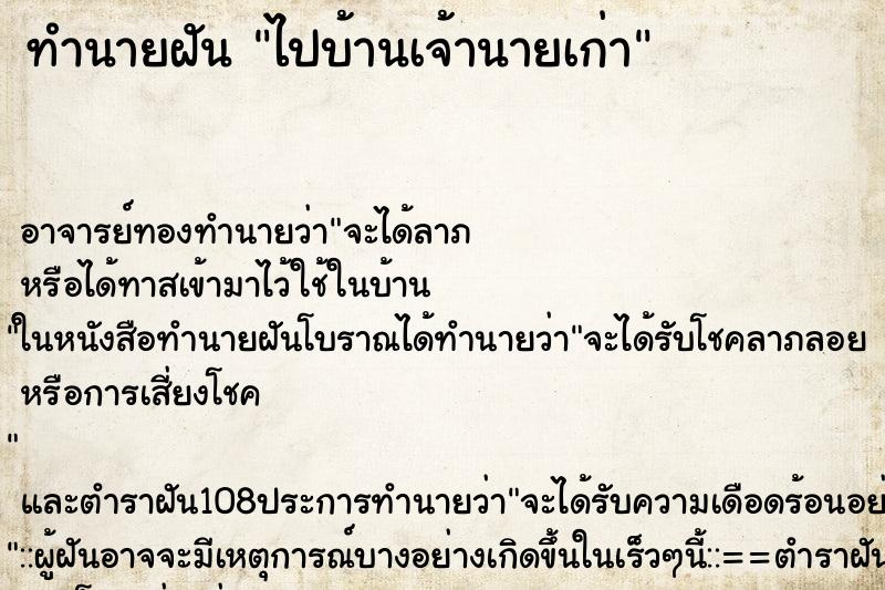 ทำนายฝัน ไปบ้านเจ้านายเก่า
