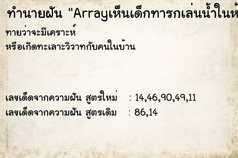 ทำนายฝัน Arrayเห็นเด็กทารกเล่นน้ำในห้องน้ำ