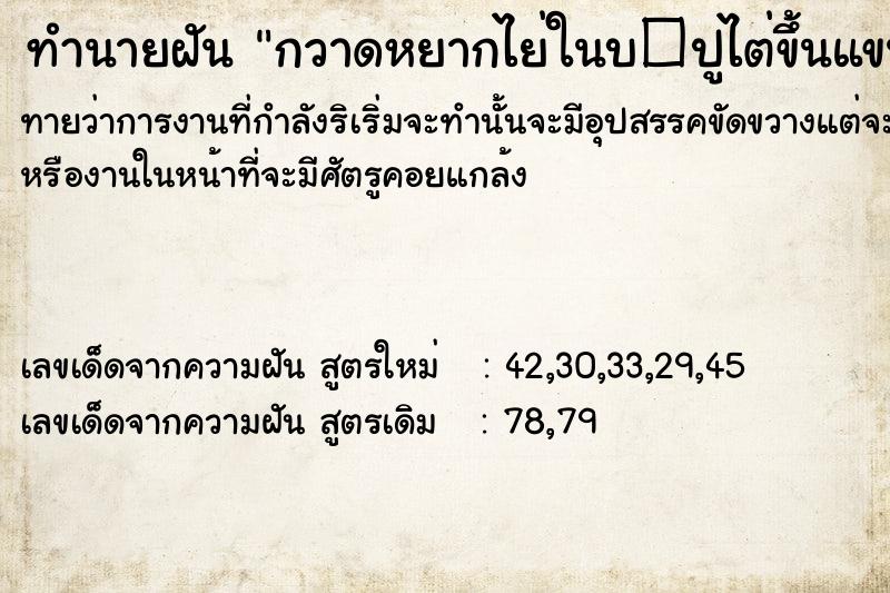 ทำนายฝัน กวาดหยากไย่ในบ�ปูไต่ขึ้นแขนตัวเอง