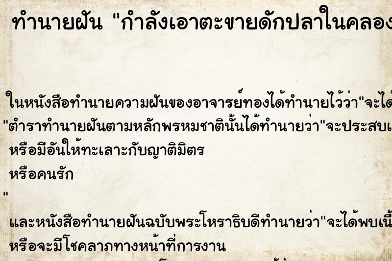 ทำนายฝัน กำลังเอาตะขายดักปลาในคลองน้ำแยะมาก ทำนายฝัน กำลังเอาตะขายดักปลาในคลองน้ำแยะมาก