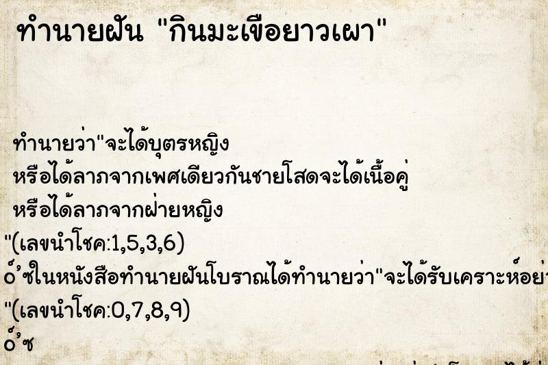 ทำนายฝันทำนายฝันกินมะเขือยาวเผา