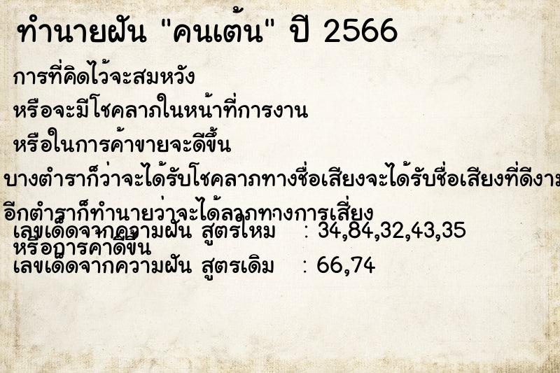 ทำนายฝัน คนเต้น ทำนายฝัน คนเต้น