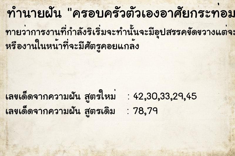 ทำนายฝันทำนายฝันครอบครัวตัวเองอาศัยกระท่อมอยู่