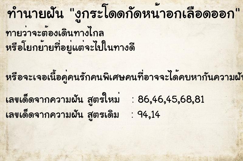 ทำนายฝันทำนายฝันงูกระโดดกัดหน้าอกเลือดออก
