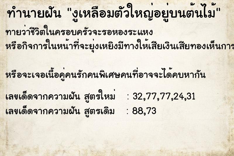 ทำนายฝันทำนายฝันงูเหลือมตัวใหญ่อยู่บนต้นไม้