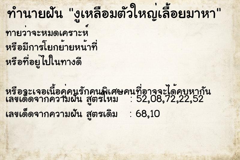 ทำนายฝันทำนายฝันงูเหลือมตัวใหญ่เลื้อยมาหา