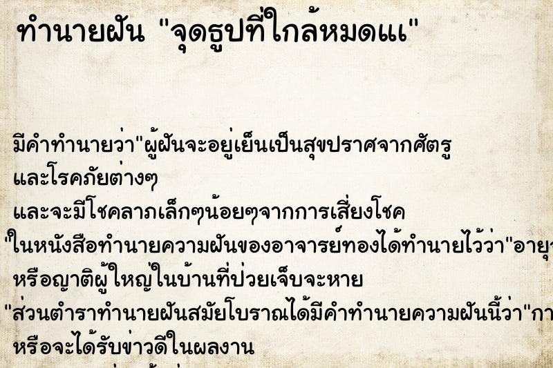 ทำนายฝัน จุดธูปที่ใกล้หมดแà ทำนายฝัน จุดธูปที่ใกล้หมดแà