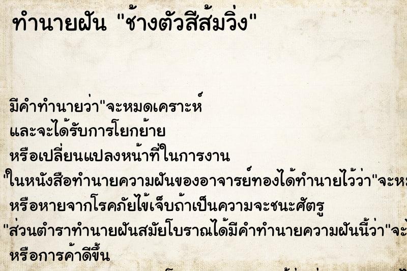 ทำนายฝันช้างตัวสีส้มวิ่ง ทำนายฝันทำนายฝันช้างตัวสีส้มวิ่ง