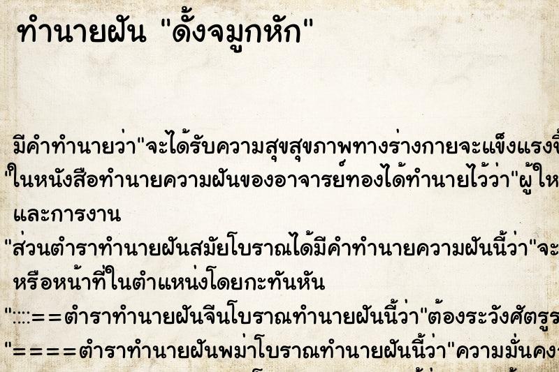 ทำนายฝัน ดั้งจมูกหัก ตำราโบราณ แม่นที่สุดในโลก