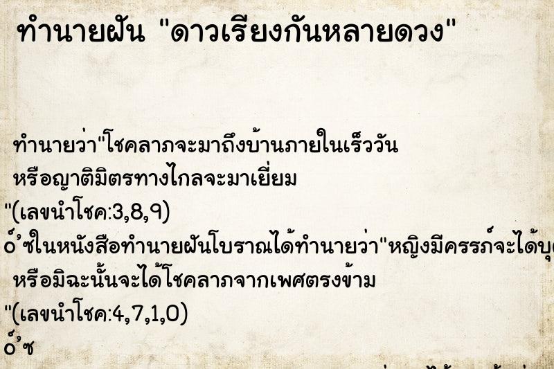ทำนายฝัน ดาวเรียงกันหลายดวง ทำนายฝัน ดาวเรียงกันหลายดวง