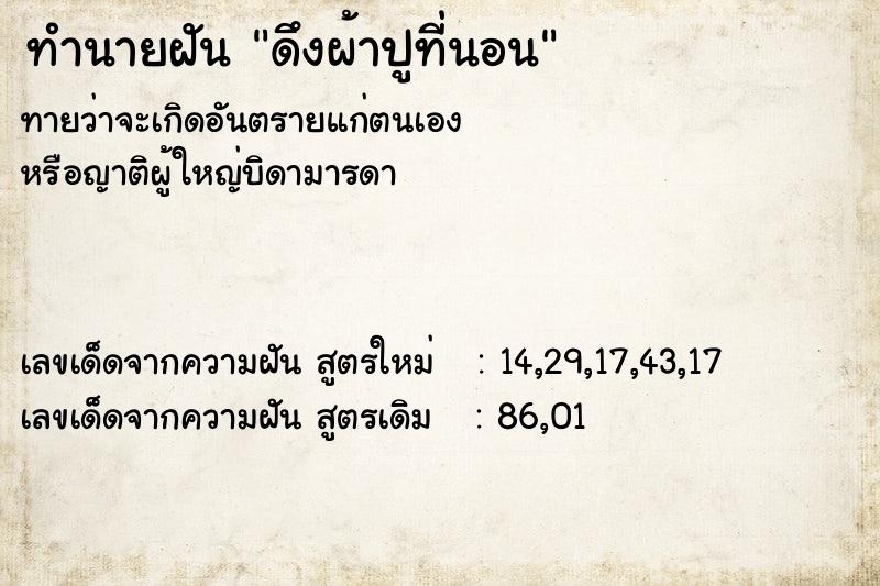 ทำนายฝันทำนายฝันดึงผ้าปูที่นอน