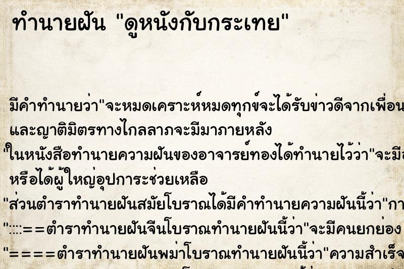ทำนายฝัน ดูหนังกับกระเทย