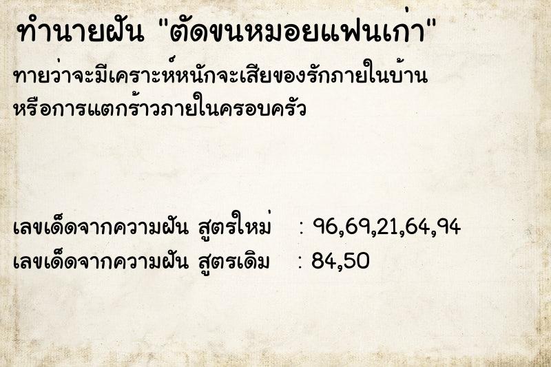 ทำนายฝันตัดขนหมอยแฟนเก่า ทำนายฝันทำนายฝันตัดขนหมอยแฟนเก่า