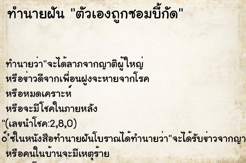 ทำนายฝัน ตัวเองถูกซอมบี้กัด