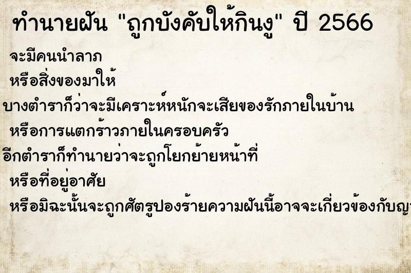 ทำนายฝัน ถูกบังคับให้กินงู ทำนายฝัน ถูกบังคับให้กินงู