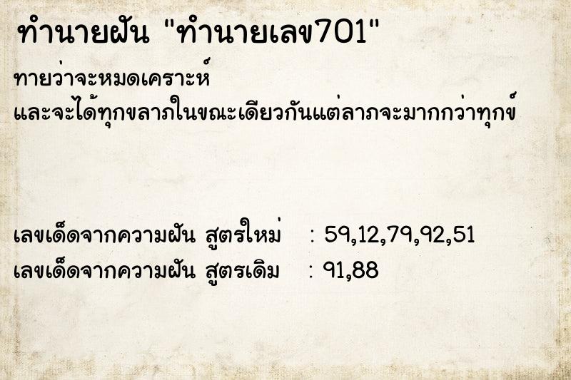 ทำนายฝัน ทำนายเลข701 ตำราโบราณ แม่นที่สุดในโลก