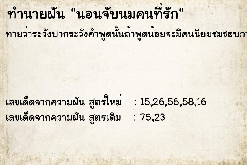 ทำนายฝันทำนายฝันนอนจับนมคนที่รัก