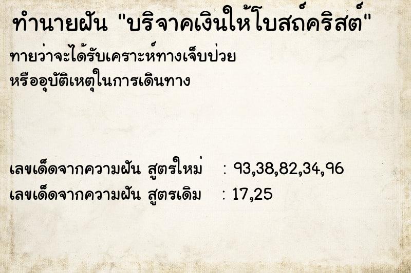 ทำนายฝันทำนายฝันบริจาคเงินให้โบสถ์คริสต์