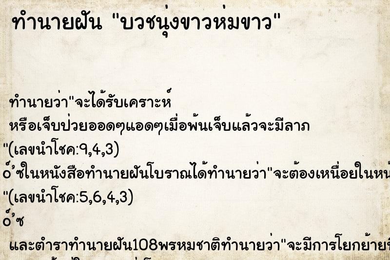 ทำนายฝันทำนายฝันบวชนุ่งขาวห่มขาว