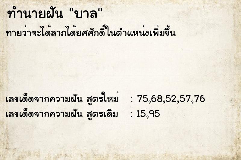 ทำนายฝันบาล ทำนายฝันทำนายฝันบาล