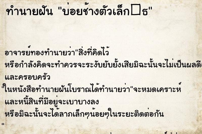 ทำนายฝันบ่อยช้างตัวเล็ก�¸ ทำนายฝันทำนายฝันบ่อยช้างตัวเล็ก�¸
