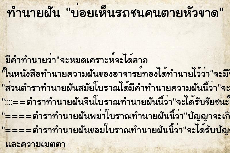 ทำนายฝัน บ่อยเห็นรถชนคนตายหัวขาด ทำนายฝัน บ่อยเห็นรถชนคนตายหัวขาด