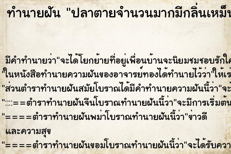 ทำนายฝันปลาตายจำนวนมากมีกลิ่นเหม็น ทำนายฝันทำนายฝันปลาตายจำนวนมากมีกลิ่นเหม็น