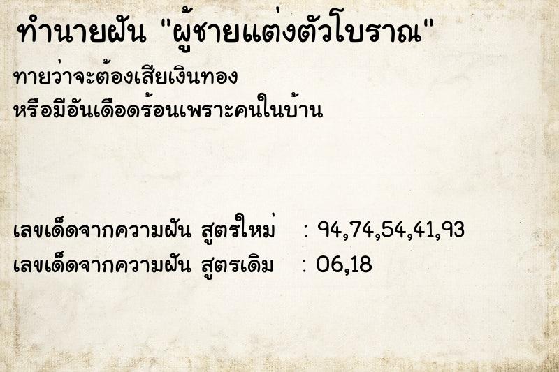 ทำนายฝันผู้ชายแต่งตัวโบราณ ทำนายฝันทำนายฝันผู้ชายแต่งตัวโบราณ