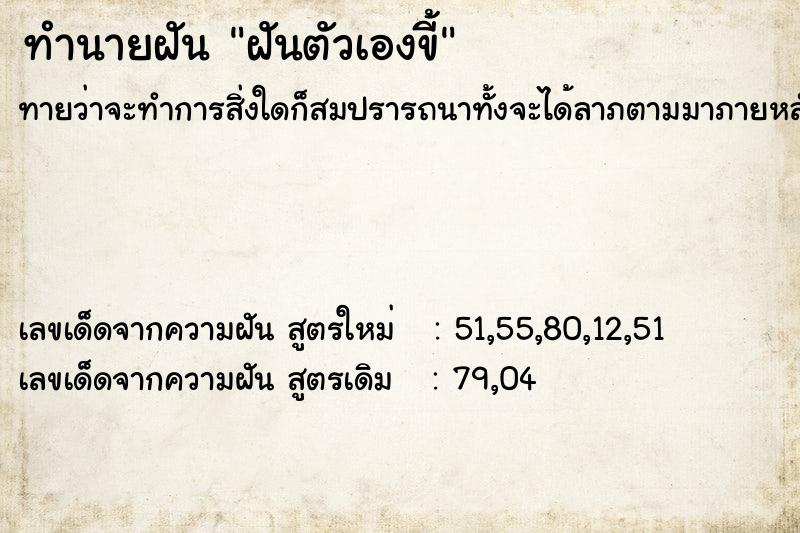 ทำนายฝันทำนายฝันฝันตัวเองขี้