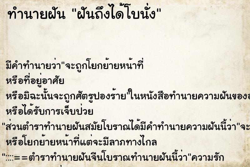 ทำนายฝันฝันถึงได้โบนั่ง ทำนายฝันทำนายฝันฝันถึงได้โบนั่ง