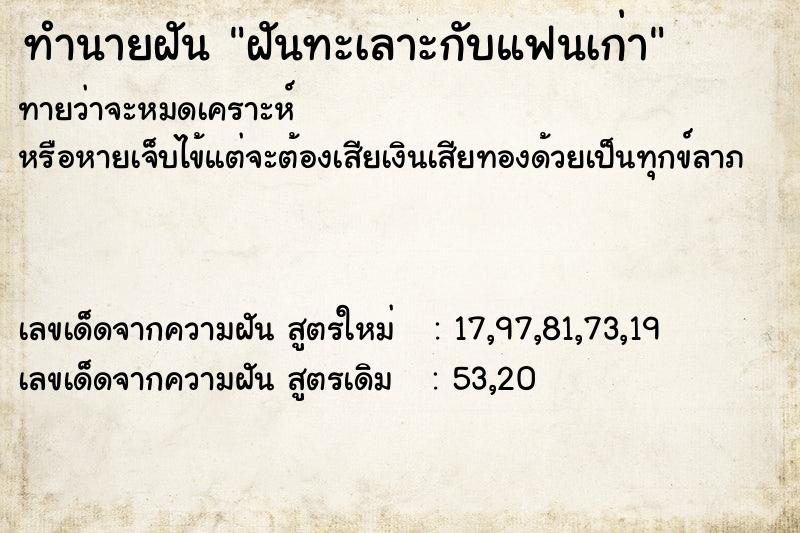 ทำนายฝันทำนายฝันฝันทะเลาะกับแฟนเก่า