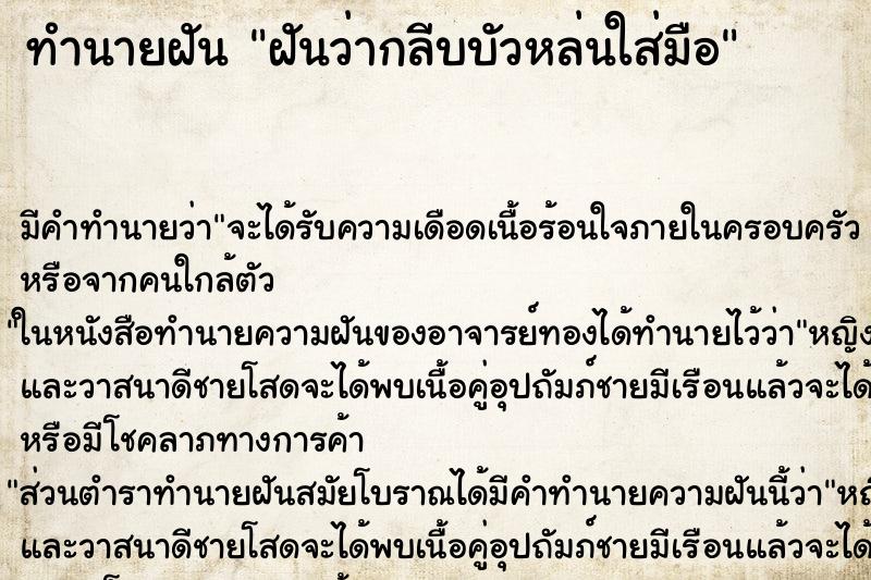 ทำนายฝันทำนายฝันฝันว่ากลีบบัวหล่นใส่มือ