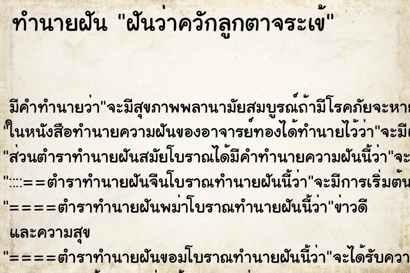ทำนายฝัน ฝันว่าควักลูกตาจระเข้ ทำนายฝัน ฝันว่าควักลูกตาจระเข้