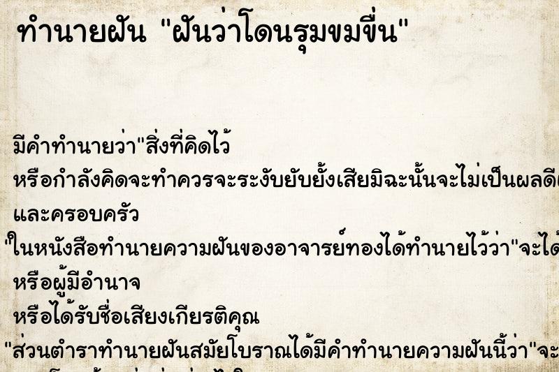 ทำนายฝันทำนายฝันฝันว่าโดนรุมขมขื่น