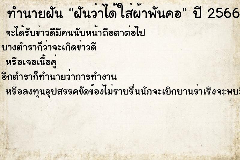ทำนายฝันทำนายฝันฝันว่าได้ใส่ผ้าพันคอ