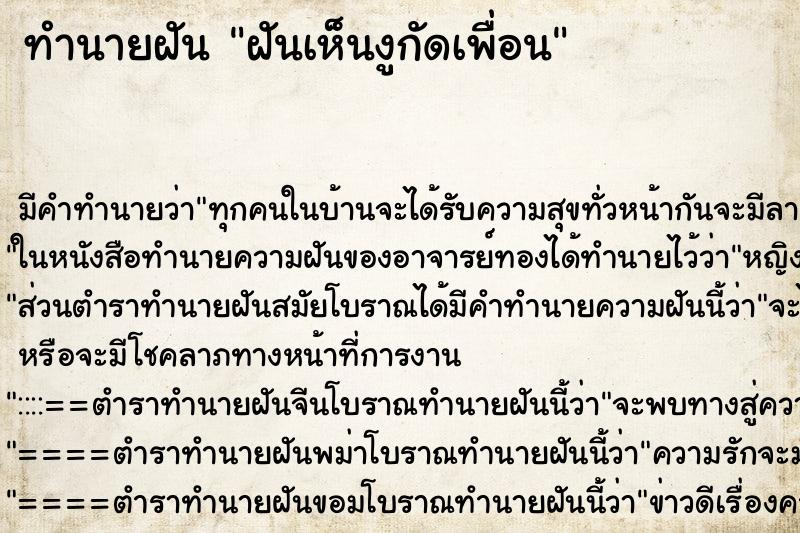 ทำนายฝันทำนายฝันฝันเห็นงูกัดเพื่อน