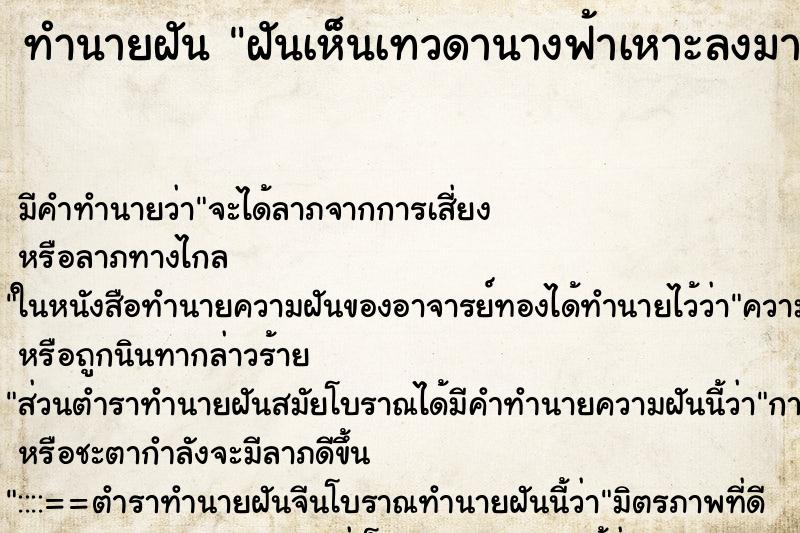 ทำนายฝัน ฝันเห็นเทวดานางฟ้าเหาะลงมาจากวิมานลงมาหา ทำนายฝัน ฝันเห็นเทวดานางฟ้าเหาะลงมาจากวิมานลงมาหา