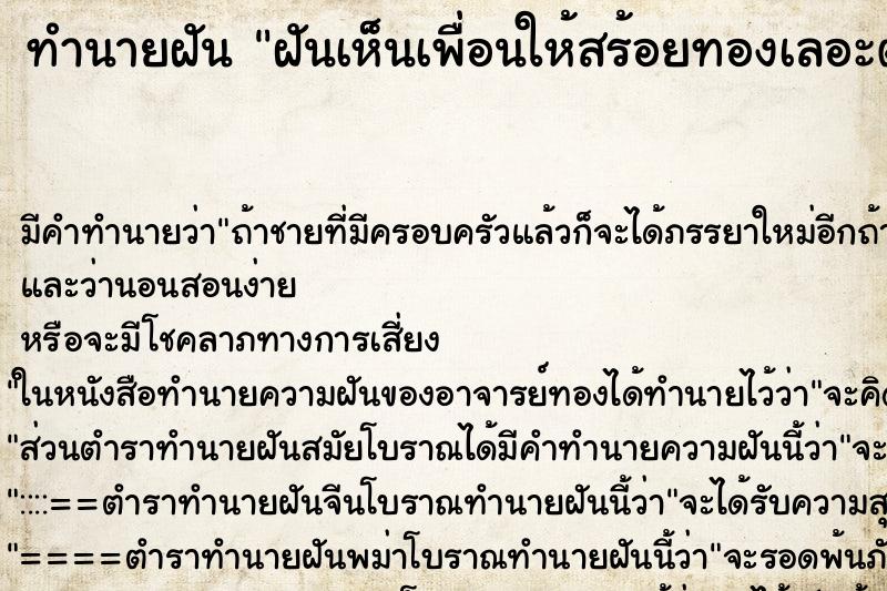 ทำนายฝันฝันเห็นเพื่อนให้สร้อยทองเลอะตะไคร่ ทำนายฝันทำนายฝันฝันเห็นเพื่อนให้สร้อยทองเลอะตะไคร่