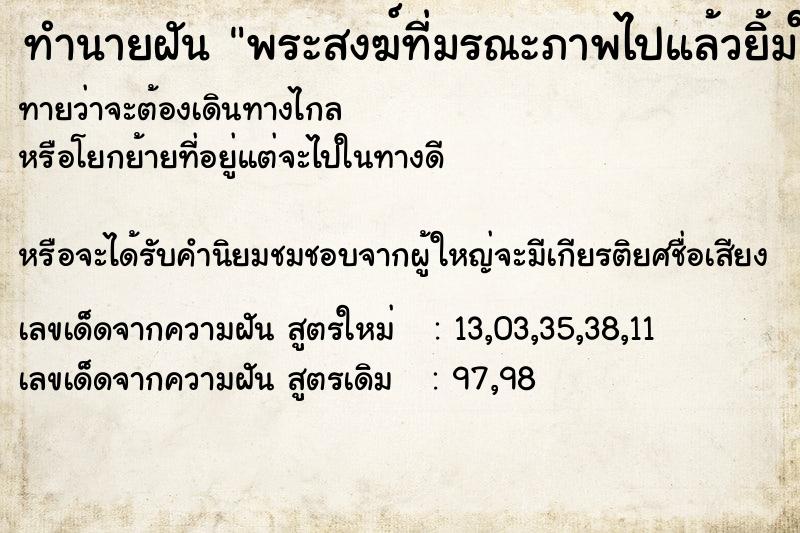 ทำนายฝันพระสงฆ์ที่มรณะภาพไปแล้วยิ้มให้ ทำนายฝันทำนายฝันพระสงฆ์ที่มรณะภาพไปแล้วยิ้มให้