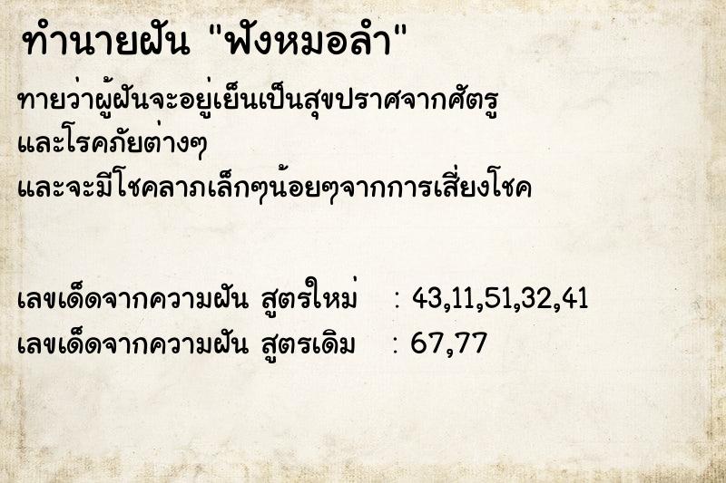 ทำนายฝัน ฟังหมอลำ
