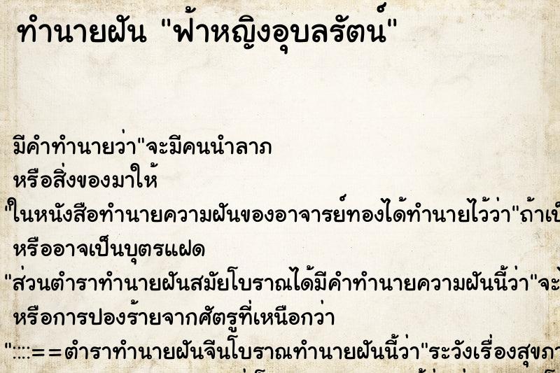 ทำนายฝัน ฟ้าหญิงอุบลรัตน์ ตำราโบราณ แม่นที่สุดในโลก