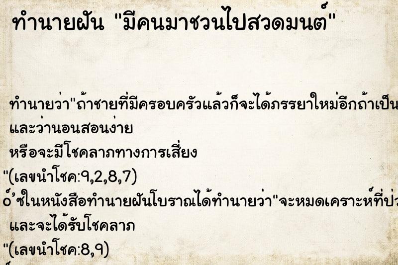 ทำนายฝันมีคนมาชวนไปสวดมนต์ ทำนายฝันทำนายฝันมีคนมาชวนไปสวดมนต์