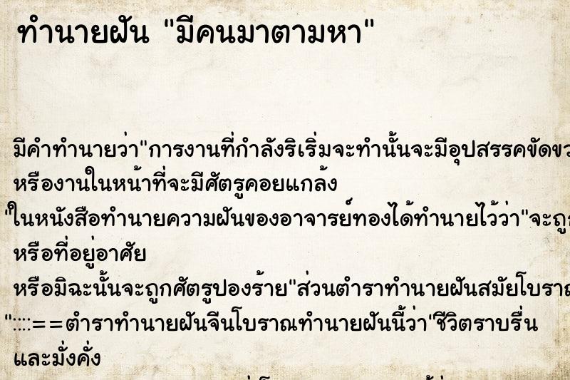 ทำนายฝันมีคนมาตามหา ทำนายฝันทำนายฝันมีคนมาตามหา