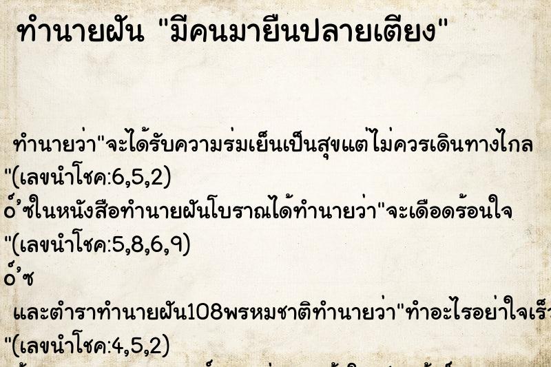 ทำนายฝัน มีคนมายืนปลายเตียง